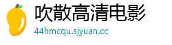 吹散高清电影 吹散高清电影